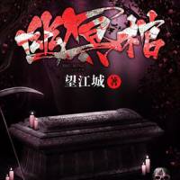 幽冥棺