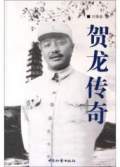 贺龙传奇 （单田芳）