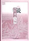 潘知常奇说红楼