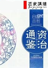 姜鹏品读资治通鉴第..
