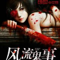 风流鬼事