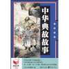 中华典故故事