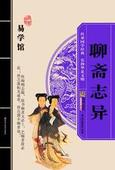 聊斋之罗刹海市（王..