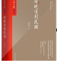 从晚清到民国