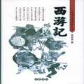 西游�评书