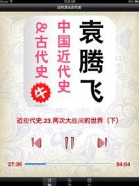 袁腾飞：中国近现代史