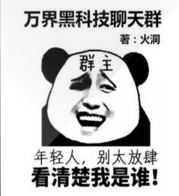 万界黑科技聊天群
