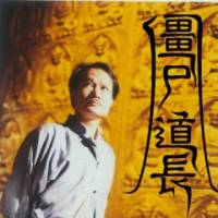 僵尸道长・灭世天灯