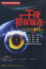 午夜拍案惊奇系列（..