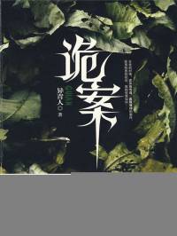 诡案