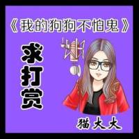 我的狗狗不怕鬼